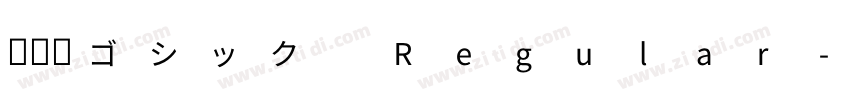 新源新ゴシック Regular字体转换